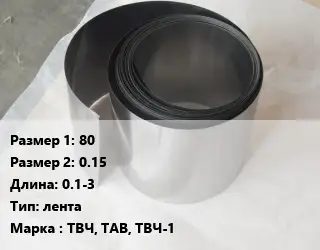 Тантал 80х0.15 L=0.1-3 лента Марка: ТВЧ, ТАВ, ТВЧ-1